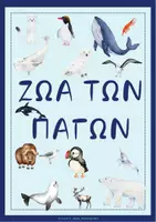 Προεπισκόπηση - Flashcards - ΕΠΟΠΤΙΚΟ ΥΛΙΚΟ ΖΩΑ ΤΩΝ ΠΑΓΩΝ - Εξώφυλλο