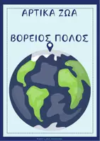 Προεπισκόπηση - Flashcards - ΕΠΟΠΤΙΚΟ ΥΛΙΚΟ ΖΩΑ ΤΩΝ ΠΑΓΩΝ - Σελίδα 1