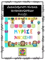 Προεπισκόπηση - Αφίσες - Πίνακας ανακοινώσεων για την "Άνοιξη" - Εξώφυλλο