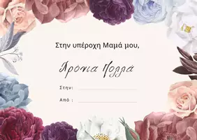 Προεπισκόπηση - Άλλος τύπος υλικού - Εκτυπώσιμες Κάρτες για τη Γιορτή της Μητέρας - Σελίδα 1