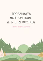 Προεπισκόπηση - Φύλλα εργασίας - Προβλήματα Μαθηματικών για Δ΄–Ε΄ Δημοτικού - Εξώφυλλο