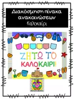 Προεπισκόπηση - Αφίσες - Πίνακας ανακοινώσεων για το "Καλοκαίρι" - Εξώφυλλο