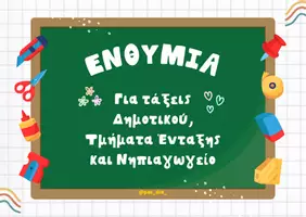 Προεπισκόπηση - Πλάνο μαθήματος / Υλικό για τον εκπαιδευτικό - ΕΝΘΥΜΙΑ ΓΙΑ ΤΗ ΛΗΞΗ ΤΗΣ ΣΧΟΛΙΚΗΣ ΧΡΟΝΙΑΣ - Εξώφυλλο