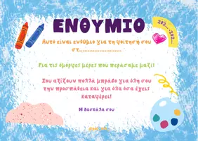 Προεπισκόπηση - Πλάνο μαθήματος / Υλικό για τον εκπαιδευτικό - ΕΝΘΥΜΙΑ ΓΙΑ ΤΗ ΛΗΞΗ ΤΗΣ ΣΧΟΛΙΚΗΣ ΧΡΟΝΙΑΣ - Σελίδα 3