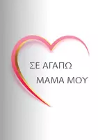 Προεπισκόπηση - Σημειώσεις - Notebook για την γιορτή της Μαμάς (1) - Εξώφυλλο
