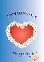 Προεπισκόπηση - Σημειώσεις - Notebook για την γιορτή της Μαμάς (3) - Εξώφυλλο