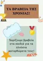 Προεπισκόπηση - Αφίσες - ΒΡΑΒΕΙΑ ΓΙΑ ΕΠΙΒΡΑΒΕΥΣΗ! - Εξώφυλλο