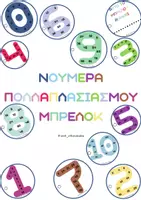 Προεπισκόπηση - Flashcards - ΝΟΥΜΕΡΑ ΠΟΛΛΑΠΛΑΣΙΑΣΜΟΥ ΜΠΡΕΛΟΚ ΕΓΧΡΩΜΟ - Εξώφυλλο