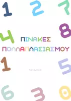 Προεπισκόπηση - Flashcards - ΠΑΚΕΤΟ ΠΟΛΛΑΠΛΑΣΙΑΣΜΟΥ - Σελίδα 1