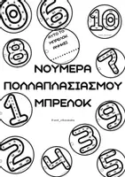Προεπισκόπηση - Flashcards - ΝΟΥΜΕΡΑ ΠΟΛΛΑΠΛΑΣΙΑΣΜΟΥ ΜΠΡΕΛΟΚ - Εξώφυλλο