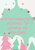 Προεπισκόπηση - Flashcards - ΧΡΙΣΤΟΥΓΕΝΝΙΑΤΙΚΑ ΠΑΤΡΟΝ - ΦΙΓΟΥΡΕΣ ΓΙΑ ΔΩΡΑΚΙΑ ΜΟΛΥΒΑΚΙΑ - Εξώφυλλο
