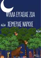Προεπισκόπηση - Φύλλα εργασίας - ΦΥΛΛΑ ΕΡΓΑΣΙΑΣ ΖΩΑ ΧΕΙΜΕΡΙΑΣ ΝΑΡΚΗΣ - Εξώφυλλο