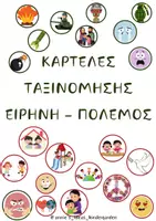 Προεπισκόπηση - Flashcards - ΚΑΡΤΕΛΕΣ ΤΑΞΙΝΟΜΗΣΗΣ ΕΙΡΗΝΗ - ΠΟΛΕΜΟΣ - Εξώφυλλο