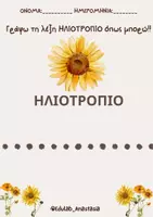 Προεπισκόπηση - Φύλλα εργασίας - Ο ΚΥΚΛΟΣ ΖΩΗΣ ΤΩΝ ΦΥΤΩΝ_EDULAB ANASTASIA - Σελίδα 1