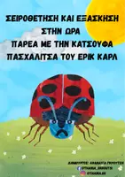Προεπισκόπηση - Υποστηρικτικό υλικό / Ειδική αγωγή - ΚΑΡΤΕΛΕΣ ΣΕΙΡΟΘΕΤΗΣΗΣ- Η ΚΑΤΣΟΥΦΑ ΠΑΣΧΑΛΙΤΣΑ - Sequence cards- The grouchy ladybug - Εξώφυλλο