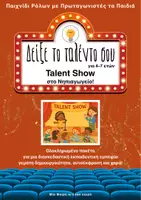 Προεπισκόπηση - Παιχνίδια - Talent Show: Θεατρικό Παιχνίδι Έκφρασης & Δημιουργίας - Εξώφυλλο