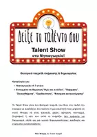 Προεπισκόπηση - Παιχνίδια - Talent Show: Θεατρικό Παιχνίδι Έκφρασης & Δημιουργίας - Σελίδα 1