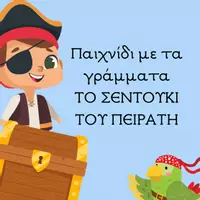 Προεπισκόπηση - Flashcards - Παιχνίδι με τα γράμματα το σεντούκι του πειρατή - Εξώφυλλο
