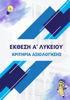 Προεπισκόπηση - Φύλλα εργασίας - ΕΚΘΕΣΗ - Α ΛΥΚΕΙΟΥ - ΚΡΙΤΗΡΙΑ ΑΞΙΟΛΟΓΗΣΗΣ - Εξώφυλλο