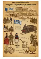 Προεπισκόπηση - Υποστηρικτικό υλικό / Ειδική αγωγή - Απλοποιημένη Ιστορία Γ’ Γυμνασίου – Όλη η Ύλη με Εικονίδια & Καθαρή Θεωρία - Εξώφυλλο