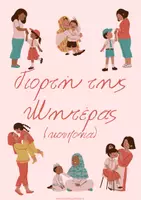 Προεπισκόπηση - Flashcards - Γιορτή της μητέρας Χειροτεχνίες-δώρο - Εξώφυλλο