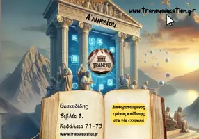 Προεπισκόπηση - Άλλος τύπος υλικού - Διαφοροποιημένες Αποδόσεις ΝΕ & Περιληπτική απόδοση Αρχαία Α' Θουκυδίδης - Σελίδα 1