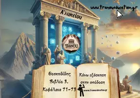 Προεπισκόπηση - Άλλος τύπος υλικού - Θουκυδίδης Εξάσκηση στην ΝΕ Απόδοση - Εξώφυλλο