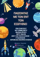 Προεπισκόπηση - Πλάνο μαθήματος / Υλικό για τον εκπαιδευτικό - ΠΑΙΧΝΙΔΙΑ ΜΕ ΤΟΝ ΕΝΤ ΤΟΝ ΕΞΩΓΗΙΝΟ - Εξώφυλλο