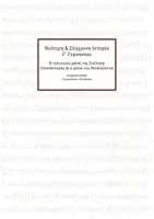 Προεπισκόπηση - Σχέδια μαθήματος - Νεότερη Σύγχρονη Ιστορία Γ γυμνασίου ενότητα 4 - Εξώφυλλο