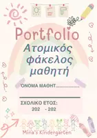 Προεπισκόπηση - Φύλλα εργασίας - ΦΑΚΕΛΟΣ Portfolio -ΝΗΠΙΑΓΩΓΕΙΟ/ΔΗΜΟΤΙΚΟ - Εξώφυλλο