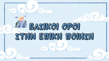 Προεπισκόπηση - Flashcards - Βασικοί όροι στην επική ποίηση - Κάρτες - Εξώφυλλο