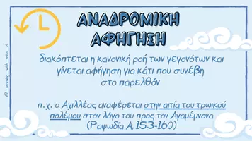 Προεπισκόπηση - Flashcards - Βασικοί όροι στην επική ποίηση - Κάρτες - Σελίδα 2
