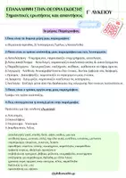Προεπισκόπηση - Πλάνο μαθήματος / Υλικό για τον εκπαιδευτικό - ΣΥΝΟΨΗ ΘΕΩΡΙΑΣ ΕΚΘΕΣΗΣ Γ΄ΛΥΚΕΙΟΥ - Εξώφυλλο
