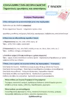 Προεπισκόπηση - Πλάνο μαθήματος / Υλικό για τον εκπαιδευτικό - ΣΥΝΟΨΗ ΘΕΩΡΙΑΣ ΕΚΘΕΣΗΣ Γ΄ΛΥΚΕΙΟΥ - Σελίδα 1