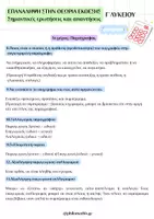 Προεπισκόπηση - Πλάνο μαθήματος / Υλικό για τον εκπαιδευτικό - ΣΥΝΟΨΗ ΘΕΩΡΙΑΣ ΕΚΘΕΣΗΣ Γ΄ΛΥΚΕΙΟΥ - Σελίδα 2