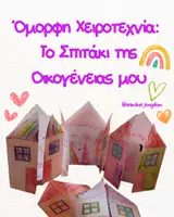 Προεπισκόπηση - Υποδείγματα ζωγραφικής και χειροτεχνίας - Το Σπιτάκι της Οικογένειας μου (Χειροτεχνία) - Εξώφυλλο