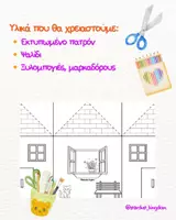 Προεπισκόπηση - Υποδείγματα ζωγραφικής και χειροτεχνίας - Το Σπιτάκι της Οικογένειας μου (Χειροτεχνία) - Σελίδα 1