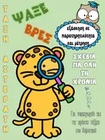 Προεπισκόπηση - Φύλλα εργασίας - ψαξε βρες - Εξώφυλλο