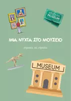 Προεπισκόπηση - Φύλλα εργασίας - ΜΙΑ ΝΥΧΤΑ ΣΤΟ ΜΟΥΣΕΙΟ - Εξώφυλλο