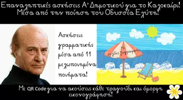 Προεπισκόπηση - Φύλλα εργασίας - Καλοκαιρινές Δραστηριότητες Με τον Οδυσσέα Ελύτη- Α΄Τάξη - Εξώφυλλο