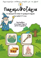 Προεπισκόπηση - Παιχνίδια - Παραμυθοζάρια για το Νηπιαγωγείο - Εξώφυλλο