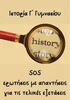 Προεπισκόπηση - Σημειώσεις - Ιστορία Γ' Γυμνασίου - SOS ερωτήσεις με απαντήσεις για τις τελικές εξετάσεις - Εξώφυλλο