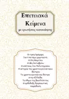 Προεπισκόπηση - Φύλλα εργασίας - Επετειακά Κείμενα με ερωτήσεις κατανόησης - Εξώφυλλο