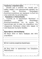 Προεπισκόπηση - Φύλλα εργασίας - Επετειακά Κείμενα με ερωτήσεις κατανόησης - Σελίδα 2