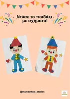 Προεπισκόπηση - Υποστηρικτικό υλικό / Ειδική αγωγή - Ντύσε το παιδάκι με σχήματα! (καρναβάλι) - Εξώφυλλο