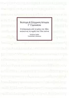 Προεπισκόπηση - Παρουσιάσεις - Νεότερη Σύγχρονη Ιστορία Γ γυμνασίου ενότητα 5 - Εξώφυλλο