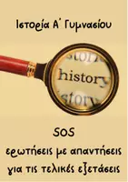 Προεπισκόπηση - Σημειώσεις - Ιστορία A' Γυμνασίου - SOS ερωτήσεις με απαντήσεις για τις τελικές εξετάσεις - Εξώφυλλο
