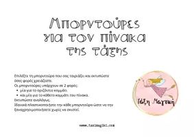 Προεπισκόπηση - Άλλος τύπος υλικού - Μπορντούρες για τον πίνακα της τάξης - Σελίδα 1
