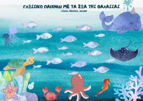 Προεπισκόπηση - Υποστηρικτικό υλικό / Ειδική αγωγή - ΚΑΡΤΕΛΕΣ ΜΕ ΤΑ ΖΩΑ ΤΗΣ ΘΑΛΑΣΣΑΣ - Εξώφυλλο