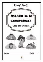 Προεπισκόπηση - Φύλλα εργασίας - Μαθαίνω για τα συναισθήματα μέσα από ιστορίες- Μέρος I - Σελίδα 2